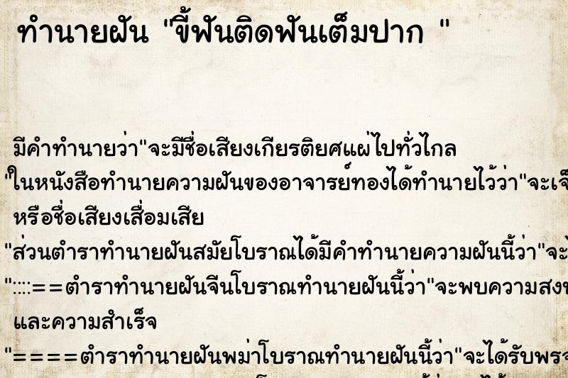 ทำนายฝัน ขี้ฟันติดฟันเต็มปาก  ตำราโบราณ แม่นที่สุดในโลก